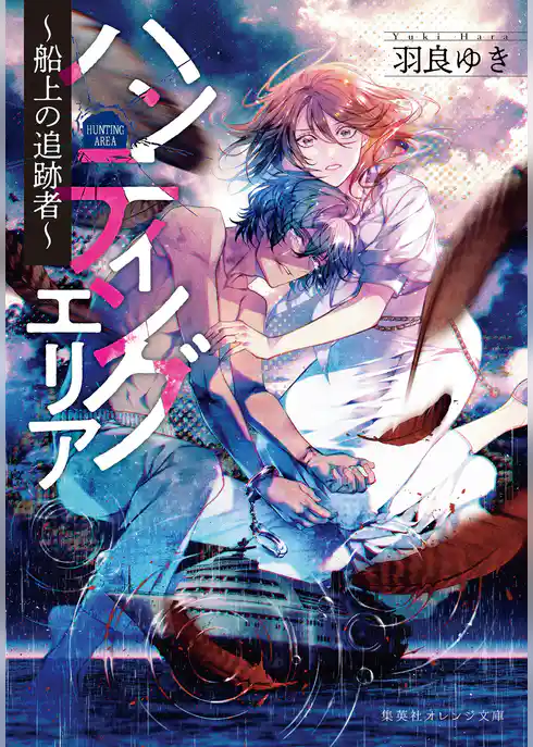 ハンティングエリア　～船上の追跡者～