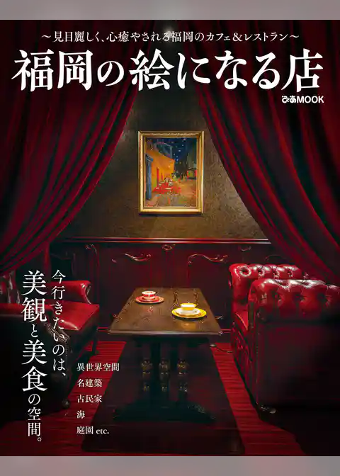 福岡の絵になる店