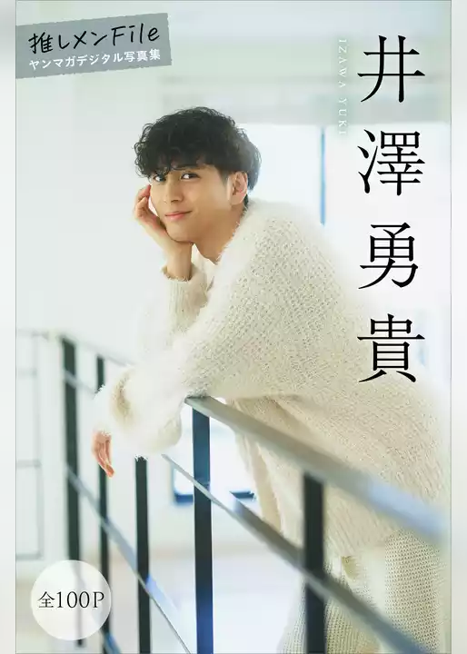 井澤勇貴　【全１００Ｐ】推しメンＦｉｌｅ　ヤンマガデジタル写真集
