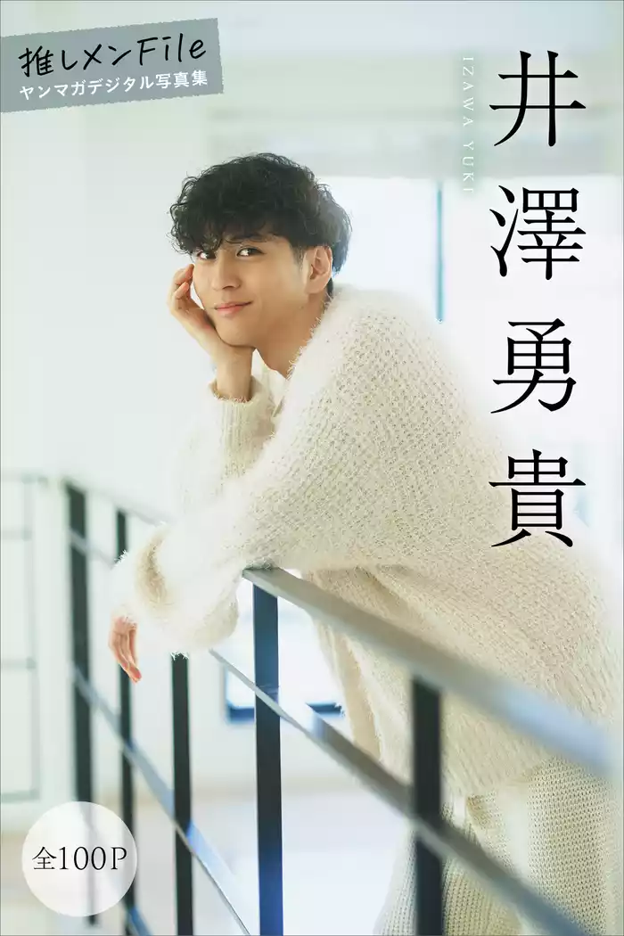 井澤勇貴　【全１００Ｐ】推しメンＦｉｌｅ　ヤンマガデジタル写真集