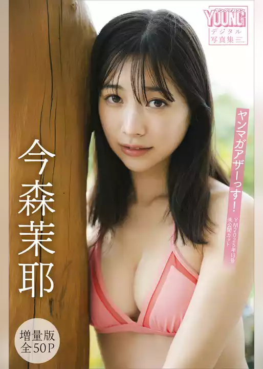 今森茉耶　【増量版　全５０Ｐ】ヤンマガアザーっす！＜ＹＭ２０２５年１３号未公開カット＞　ヤンマガデジタル写真集