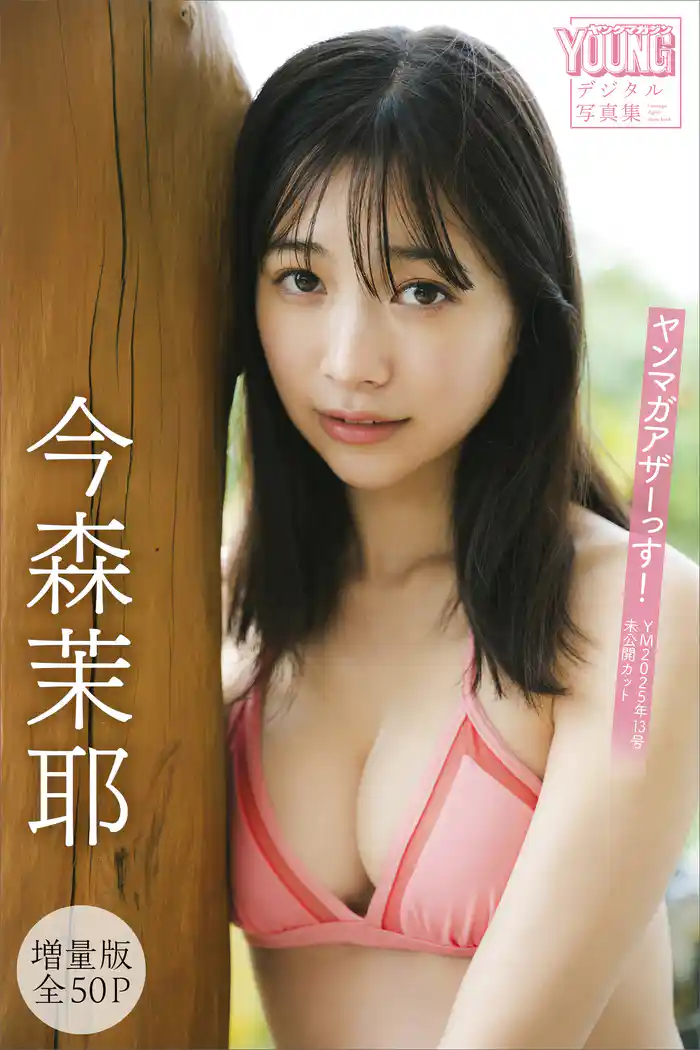 今森茉耶　【増量版　全５０Ｐ】ヤンマガアザーっす！＜ＹＭ２０２５年１３号未公開カット＞　ヤンマガデジタル写真集