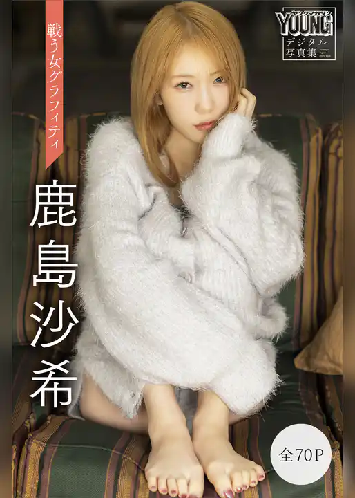鹿島沙希　【全７０Ｐ】戦う女グラフィティ　ヤンマガデジタル写真集