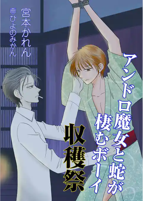 アンドロ魔女と蛇が棲むボーイ　収穫祭