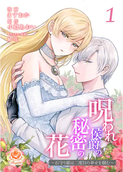 呪われ侯爵の秘密の花～石守り姫は二度目の幸せを掴む～【合本版】