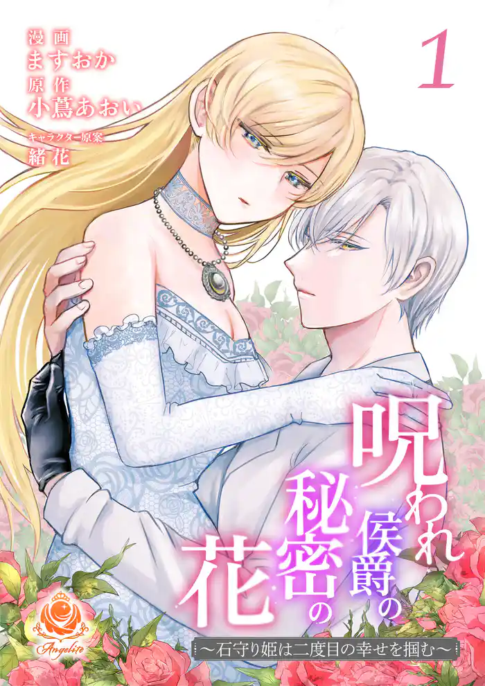 呪われ侯爵の秘密の花～石守り姫は二度目の幸せを掴む～【合本版】1（エンジェライトコミックス）