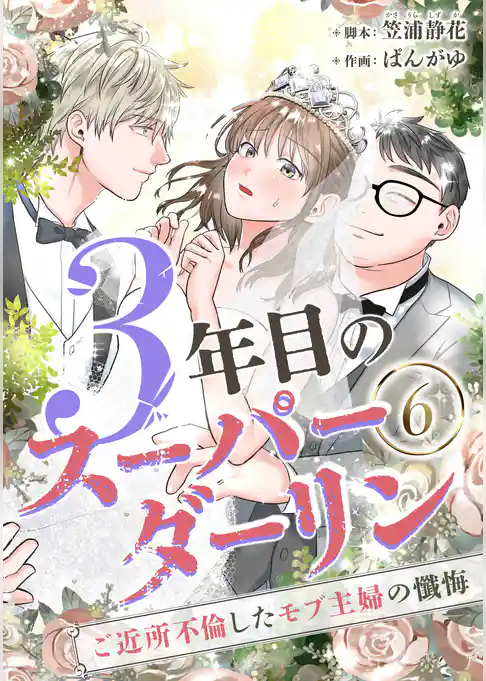 3年目のスーパーダーリン　分冊版