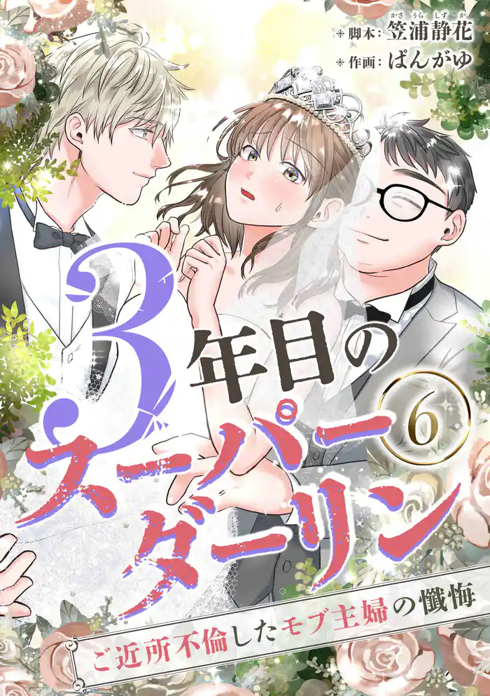 3年目のスーパーダーリン　分冊版　6話