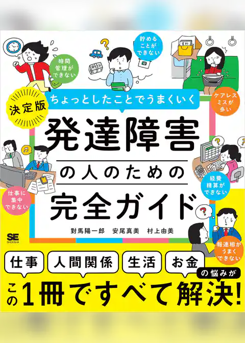 ちょっとしたことでうまくいく 発達障害の人のための完全ガイド ［仕事］［人間関係］［生活］［お金］の悩みがすべて解決！