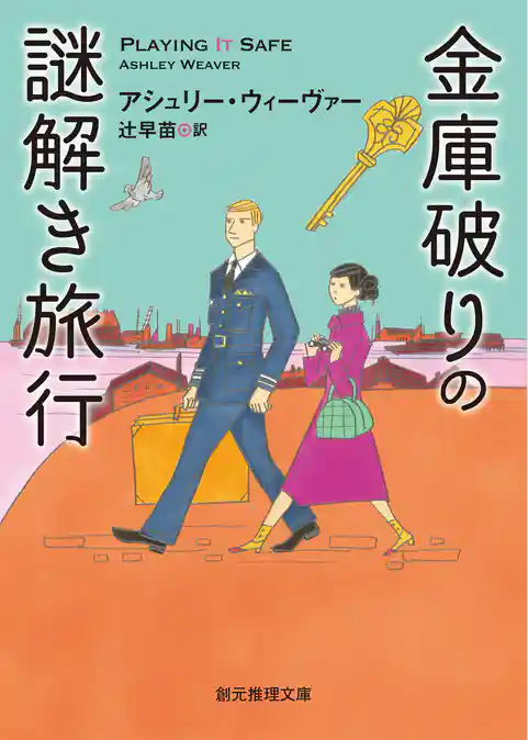 〈金庫破りときどきスパイ〉シリーズ
