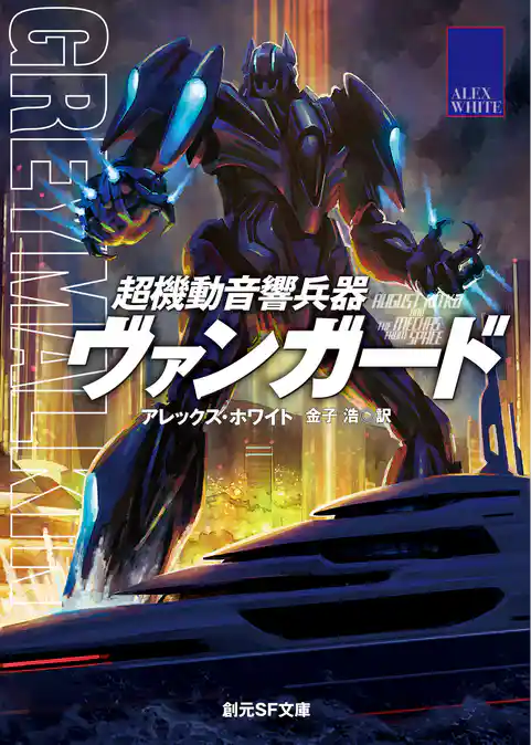 超機動音響兵器ヴァンガード