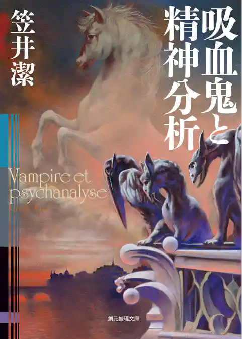 矢吹駆シリーズ