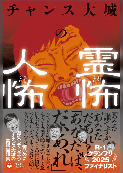 チャンス大城の霊怖 人怖