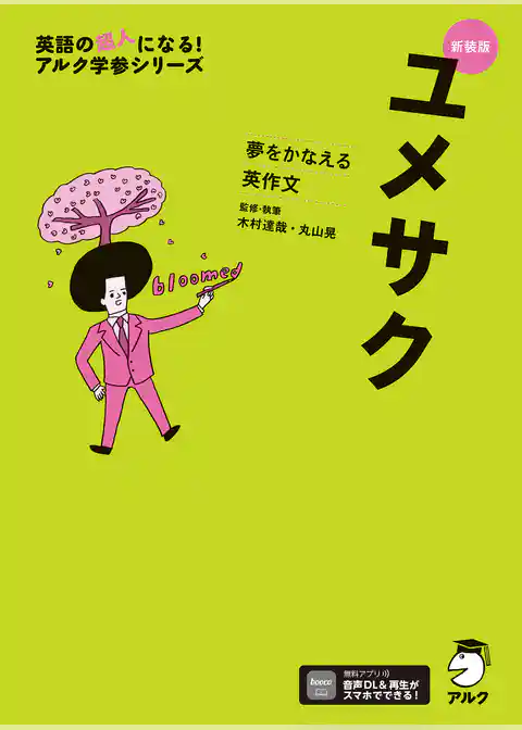 新装版 夢をかなえる英作文 ユメサク＋[音声DL付]