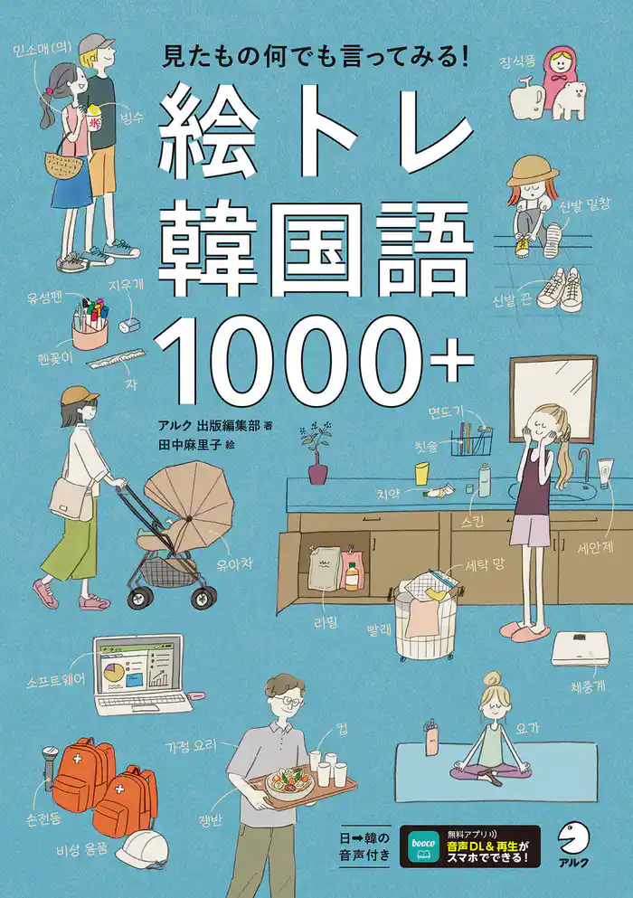 絵トレ韓国語1000＋[音声DL付]ーー見たもの何でも言ってみる！