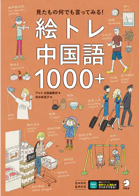絵トレ中国語1000＋[音声DL付]ーー見たもの何でも言ってみる！