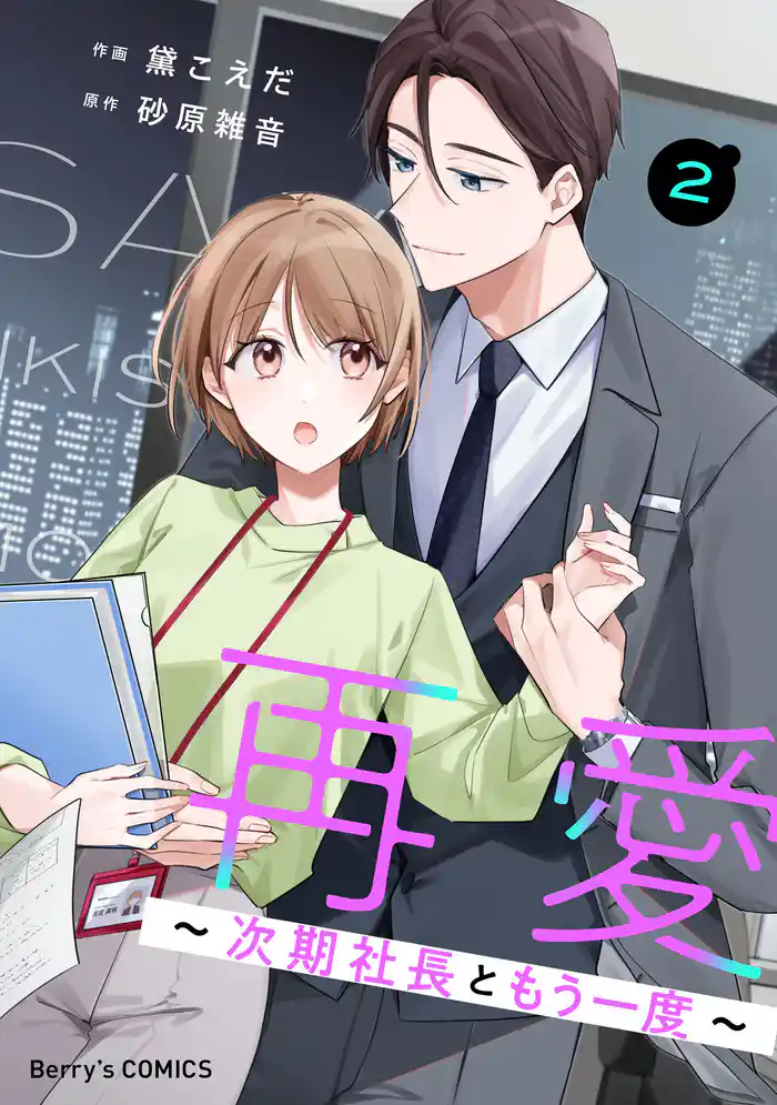 再愛~次期社長ともう一度~2巻