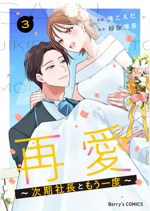 再愛～次期社長ともう一度～