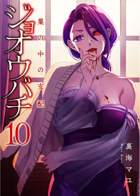 ジョオウバチ～巣の中の支配