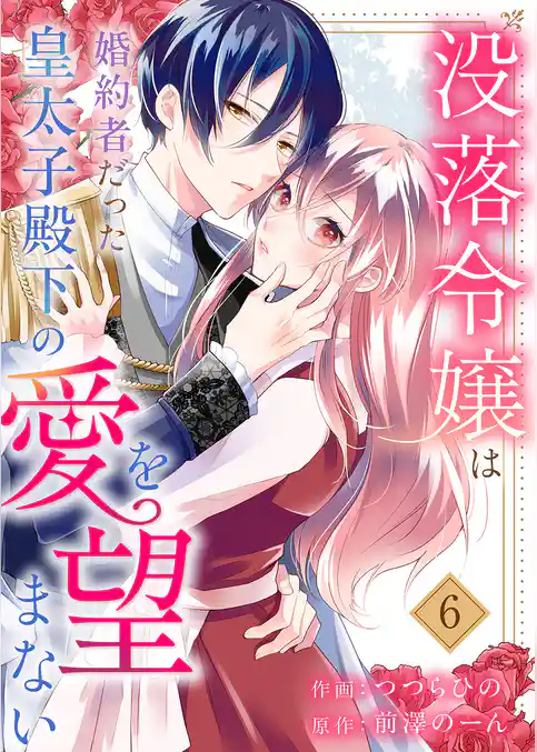 没落令嬢は、婚約者だった皇太子殿下の愛を望まない
