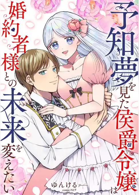 予知夢を見た侯爵令嬢は婚約者様との未来を変えたい