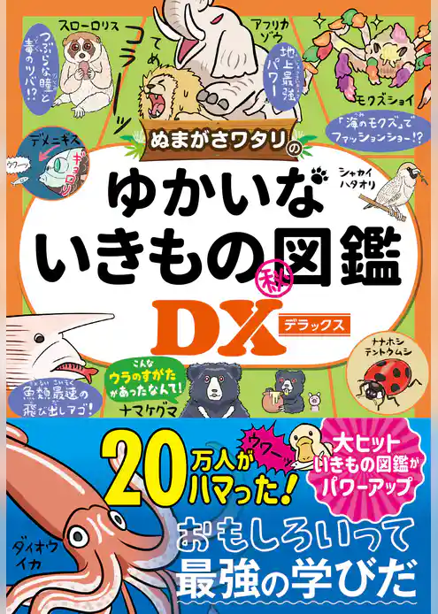 ぬまがさワタリのゆかいないきもの㊙図鑑DX