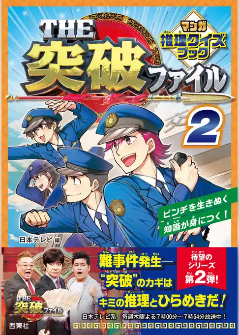 THE突破ファイル マンガ推理クイズブック ２