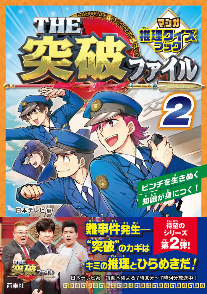 THE突破ファイル マンガ推理クイズブック ２