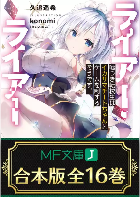 【合本版】ライアー・ライアー