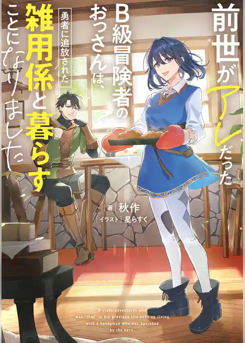 前世がアレだったB級冒険者のおっさんは、勇者に追放された雑用係と暮らすことになりました