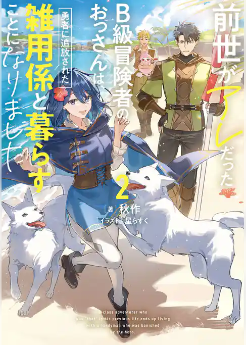 前世がアレだったB級冒険者のおっさんは、勇者に追放された雑用係と暮らすことになりました