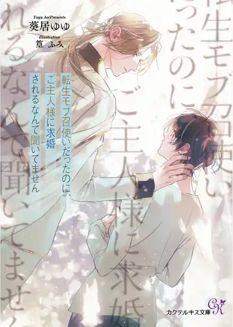 転生モブ召使いだったのに、ご主人様に求婚されるなんて聞いてません【SS付】【イラスト付】【電子限定著者直筆サイン＆コメント入り】