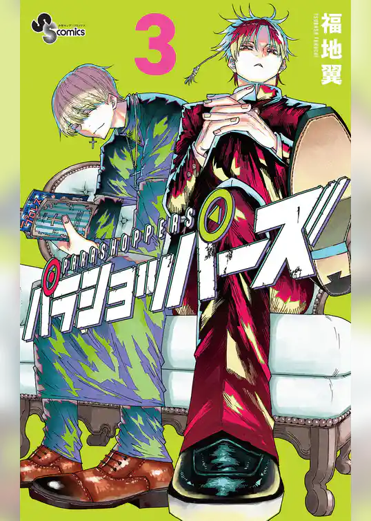 パラショッパーズ