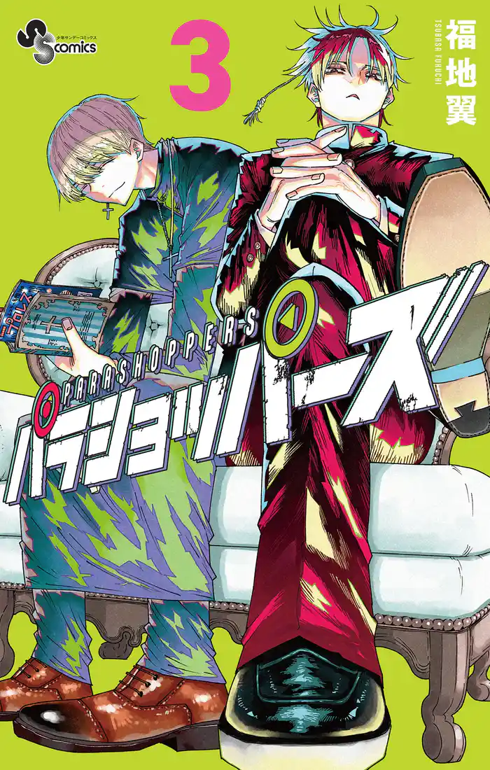 パラショッパーズ（３）