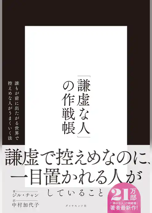 「謙虚な人」の作戦帳