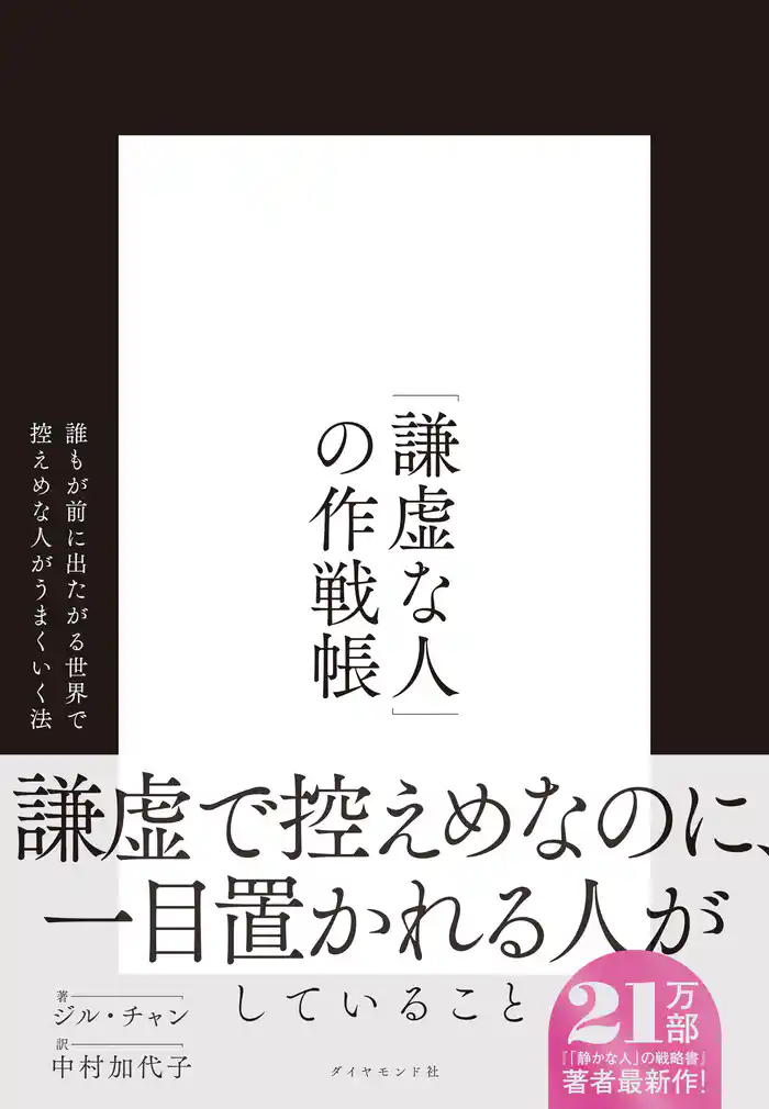 「謙虚な人」の作戦帳 誰もが前に出たがる世界で控えめな人がうまくいく法