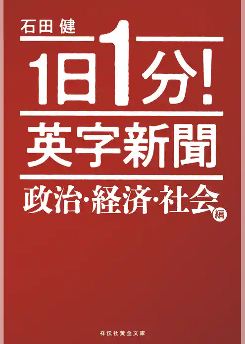 １日１分！　英字新聞　政治・経済・社会編