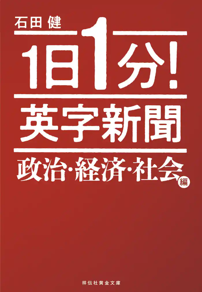 １日１分！　英字新聞　政治・経済・社会編