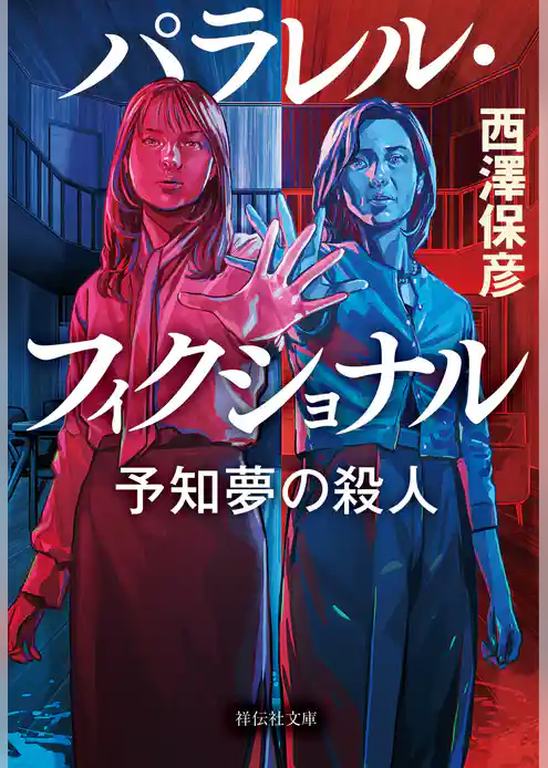 パラレル・フィクショナル　予知夢の殺人