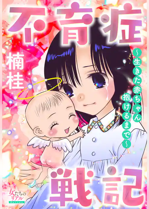 不育症戦記～生きた赤ちゃん抱けるまで～