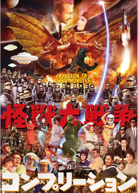 怪獣大戦争コンプリーション