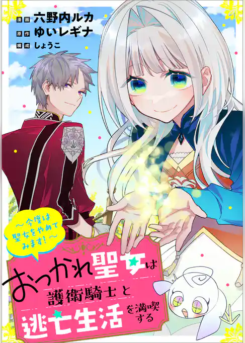 おつかれ聖女は護衛騎士と逃亡生活を満喫する　～今度は聖女をやめてみます！～【分冊版】（コミック）