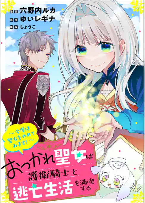 おつかれ聖女は護衛騎士と逃亡生活を満喫する　～今度は聖女をやめてみます！～【分冊版】（コミック）