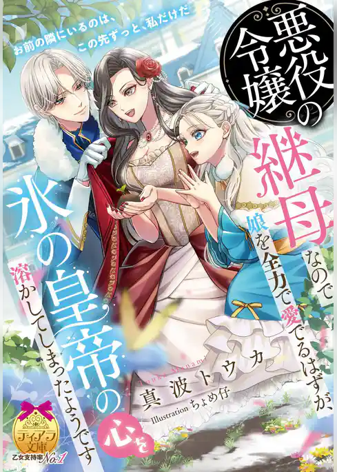 悪役令嬢の継母なので娘を全力で愛でるはずが、氷の皇帝の心を溶かしてしまったようです
