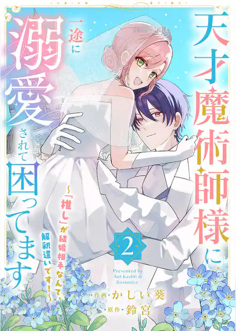 天才魔術師様に一途に溺愛されて困ってます～「推し」が結婚相手なんて、解釈違いです！～【電子単行本版／特典おまけ付き】