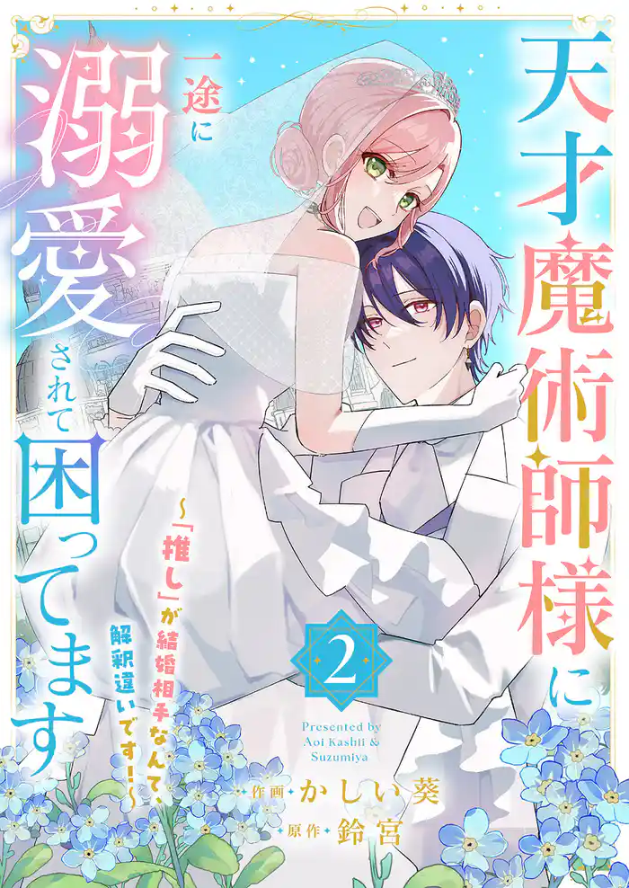 天才魔術師様に一途に溺愛されて困ってます～「推し」が結婚相手なんて、解釈違いです！～【電子単行本版／特典おまけ付き】２
