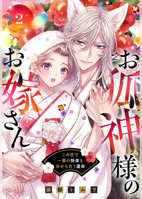 お狐神様のお嫁さん この世で一番の快楽を分かち合う運命