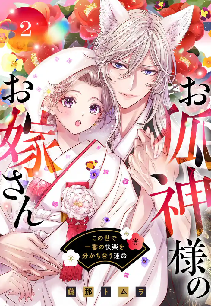 お狐神様のお嫁さん この世で一番の快楽を分かち合う運命 2 【電子限定おまけマンガ付き】