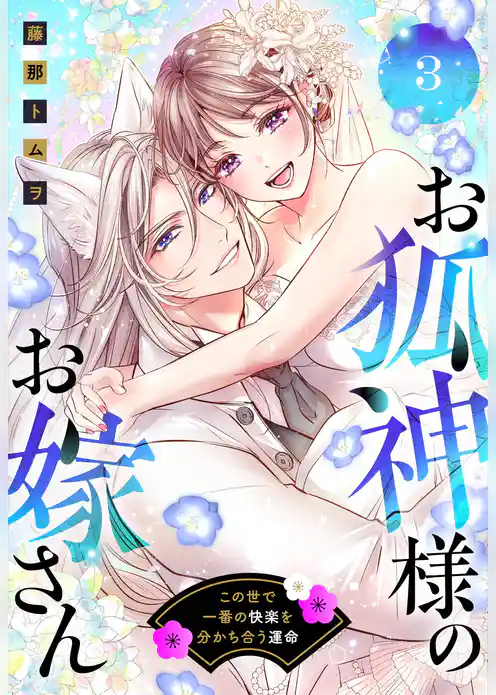 お狐神様のお嫁さん この世で一番の快楽を分かち合う運命