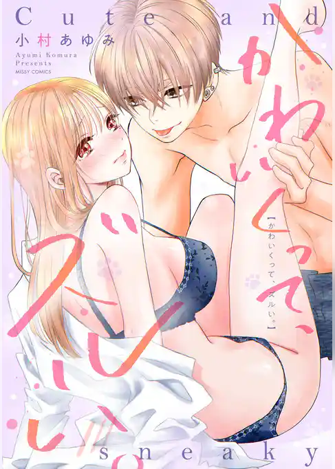 かわいくって、ズルい。